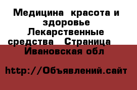 Медицина, красота и здоровье Лекарственные средства - Страница 2 . Ивановская обл.